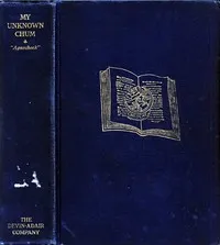 My Unknown Chum: "Aguecheek" — Charles Bullard Fairbanks cover