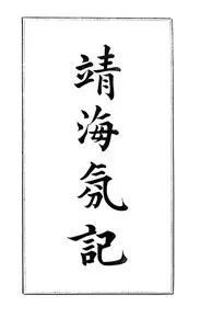 History of the Pirates Who Infested the China Sea From 1807 to 1810 — Yung-lun Yüan cover