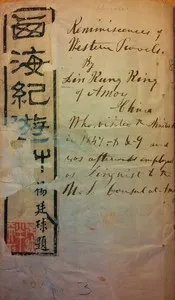 西海紀遊草 cover